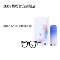 ZBOX基础礼盒套装蔡司防蓝光眼镜成人儿童男女护目镜
