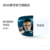 ZEISS/蔡司驾驶型镜片钻立方极光膜近视眼镜片夜晚开车