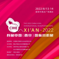 耳機展會——2022 首屆中國（西安）國際耳機展將于8月13-14日舉行