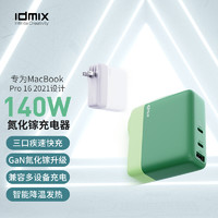 IDMIX大麦140W氮化镓充电器PD快充多口GaN适用于iPhone13苹果MacBookPro电脑微软平板iPad联想华为通用100W