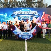 中國網絡媒體足球精英賽響應全民健身號召，打造互聯網人的“世界杯”！