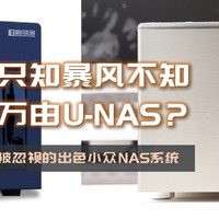 手把手带你玩转NAS 篇三十九：只知暴风播酷云不知万由？代工转型成品的U-NAS系统体验如何