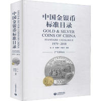 中国金银币标准目录1979-2018