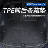 适用特斯拉modelY3后备箱垫modely前后TPE尾箱垫丫神器改装配件