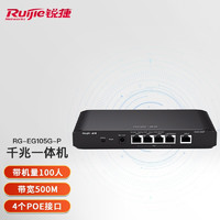 锐捷（Ruijie）千兆路由器企业级网关路由双WAN口无线AC控制器RG-EG105G-P5口千兆POE带机80