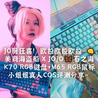 JO厨狂喜！美商海盗船 X JOJO🦋石之海 K70+M65 RGB联名键鼠~ 欧拉欧拉欧拉~👊第一次COS请多多鼓励