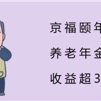 京福颐年，养老年金险，收益超3.9%？