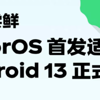 ColorOS 首发适配 Android 13 正式版：首批Find X5系列、一加10 Pro