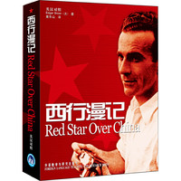西行漫记（红星照耀中国）(英汉对照增订版)——世界轰动的西方人笔下的纪实性红色丛书