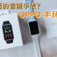 不能打电话的智能手表？OPPO 手环 2 NFC版