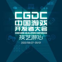 2022中國游戲開發者大會 (CGDC) 售票火熱開啟首輪限時優惠預售！