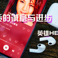 感受国货的诚意与进步，英雄HERO E1耳机