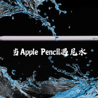 Apple Pencil进水了不要慌，手把手带你一起开启抢救之路！