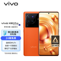 vivoX80Pro8GB+256GB旅程新一代骁龙8自研芯片V1+蔡司T*光学镜头双电芯80W闪充超声波指纹5G手机