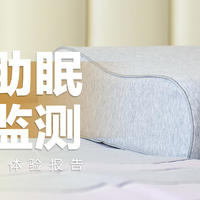 米家智能枕：舒适枕感助眠，无感睡眠监测