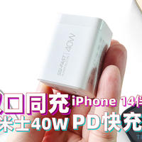 老王买瓜 篇三十六：你的iPhone 14准备好充电头了吗？摩米士40W双口快充充电器