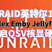 Unraid英特尔12代核显Plex Emby Jellyfin开启QuickSynicVideo硬解