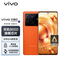 vivoX808GB+256GB旅程4nm天玑9000旗舰芯片自研芯片V1+蔡司T*光学镜头双电芯80W闪充5G拍照手机