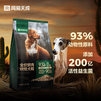 网易天成全期低温烘焙狗干粮 93%  1.8kg