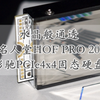 水晶般通透 影驰名人堂HOF PRO 20 PCIe4x4固态硬盘 体验分享