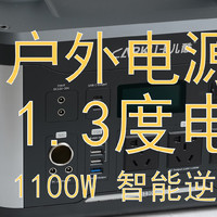 郊外露营野餐、自驾远途旅行必备的户外电源好选择--卡儿酷S1300户外电源使用评测