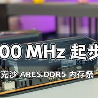 数码快分享 篇四十五：5200MHz 起步！D5内存渐入佳境｜雷克沙 ARES DDR5 内存条