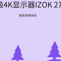 千元内4K显示器IZOK 273B1是否值得买？