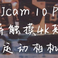 科技测评 篇一百零四：SJcam10pro双屏触摸4k超清运动相机你值得拥有