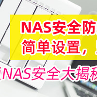 别失去才后悔，NAS安全指南！威联通QTS大揭秘，打开这些选项！附西数红盘Plus简测