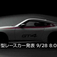 日产Z GT4 Nismo赛车将于9月28日发布