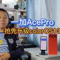 一加acepro升级ColorOS13，系统流畅碾压苹果