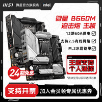 MSI/微星MAGB660MMORTAR/WIFIDDR4迫击炮台式机电脑游戏主板