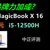 中正评测：荣耀MagicBook X 16，i5-12500H
