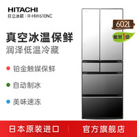 Hitachi日立602L日本原装进口黑科技真空保鲜高端电冰箱R-HW610NC