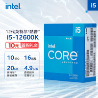 英特尔（Intel）12代酷睿i5-12600K处理器10核16线程单核睿频至高可达4.9Ghz20M三级缓存台式机CPU
