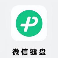 微信键盘叕更新：深色模式支持手切，iOS版已内测！