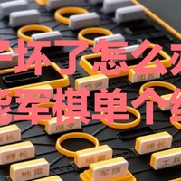 居家维修厮 篇三十七：维修智能军棋的棋子（地雷）京东京造/计客超级华容道棋子智能军棋棋子智能四子棋棋子配件