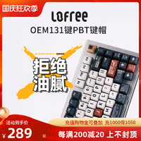 Lofree洛斐131键OEM主题键帽大全套PBT热升华客制化机械键盘个性