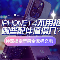 趣味数码专栏 篇一百三十二：iPhone 14 Pro Max不用抢，哪些配件值得入手？