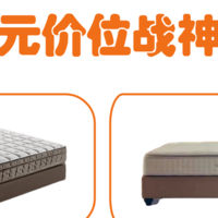 双11床垫攻略丨两千元性价比战神床垫！