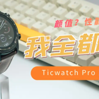 颜值？性能？我全都要！TicWatch Pro X 的深度体验