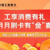 通知：人人可以领工行活动微信10元立减金第二弹！赶紧来领取！