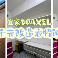 老房改造：千元改造，杂物间变衣帽间。宜家BOAXEL选购及安装指南