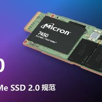 美光 7450 固态现已支持 OCP SSD 2.0 规范，已向部分客户出货