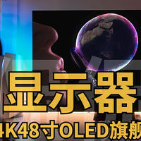 侃侃数码 篇二十：这就是电竞桌面的终极目标， 泰坦军团4K48寸OLED电竞显示器， 你们喜欢看的双11硬核评测