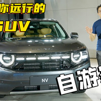 自游家NV 一台可以让你远行的新能源SUV