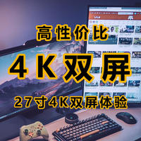 性价比高到爆炸，不到3k元就能得到的27寸4k双屏体验