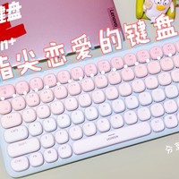 颜魔必入 篇四：能让指尖恋爱的键盘！敲击甜蜜感，绿联Fun+，我的第一把机械键盘！
