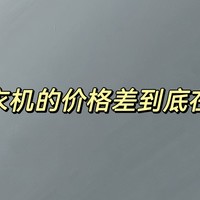 家电专场 篇二：波轮洗衣机的价格区别到底在哪？