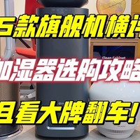 「供暖季必看」加湿器选购攻略：5款旗舰机横评，一分钱一分货？且看大牌翻车！